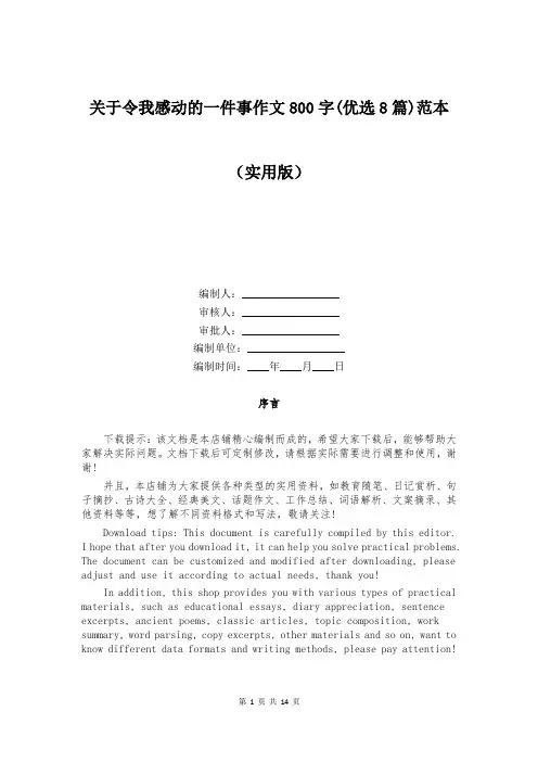 关于令我感动的一件事作文800字(优选8篇)范本