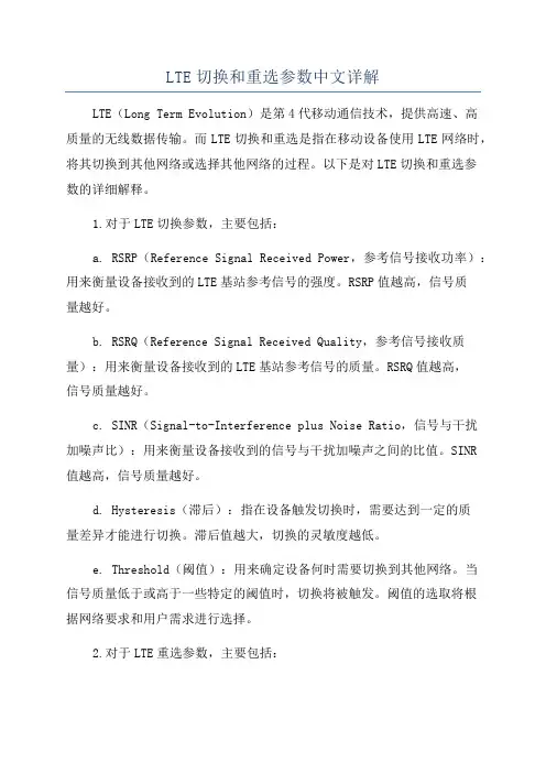 LTE切换和重选参数中文详解