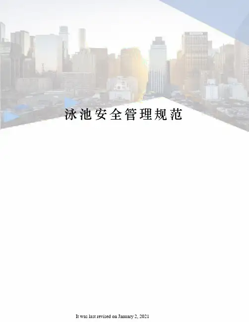泳池安全管理规范