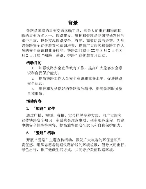 开展铁路“知路、爱路、护路”宣传教育月活动方案范文