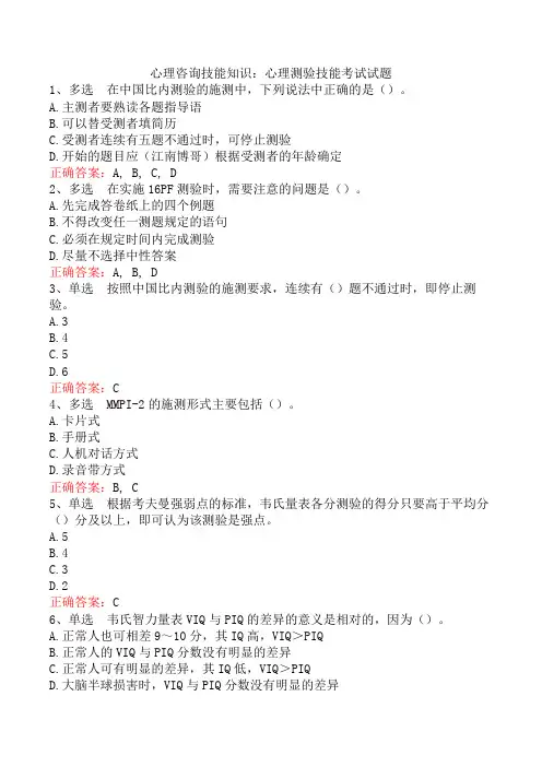 心理咨询技能知识：心理测验技能考试试题