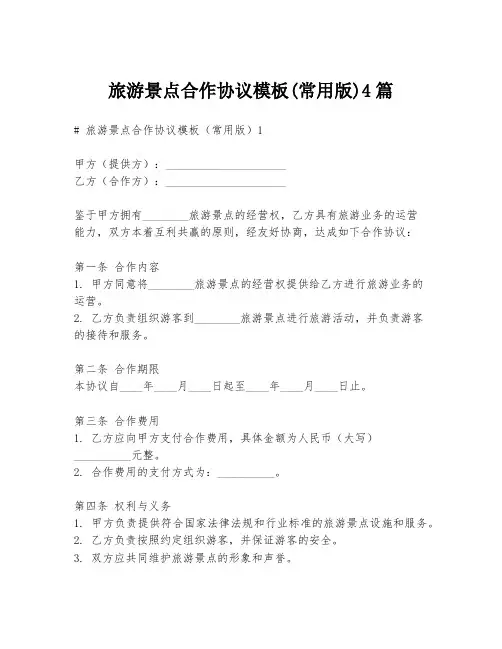旅游景点合作协议模板(常用版)4篇