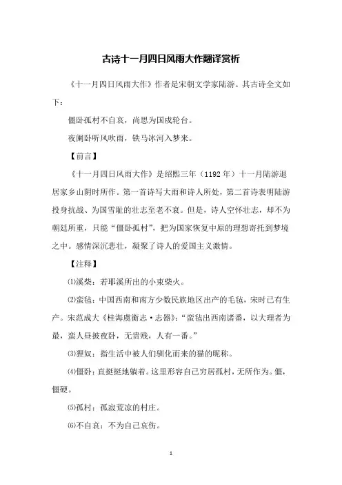 古诗十一月四日风雨大作翻译赏析