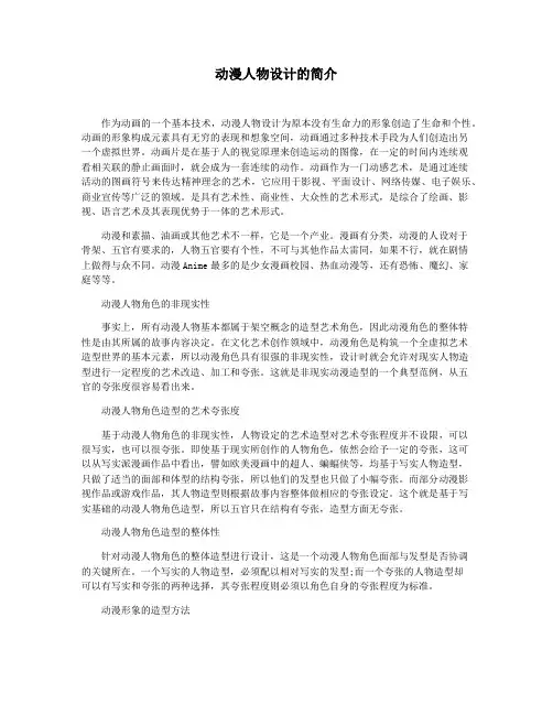 动漫人物设计的简介