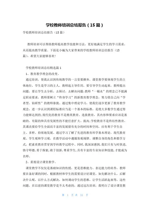 学校教师培训总结报告(15篇)
