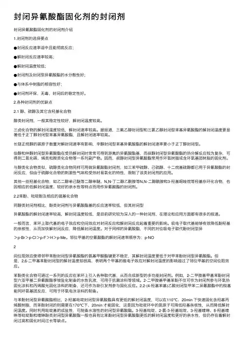 封闭异氰酸酯固化剂的封闭剂