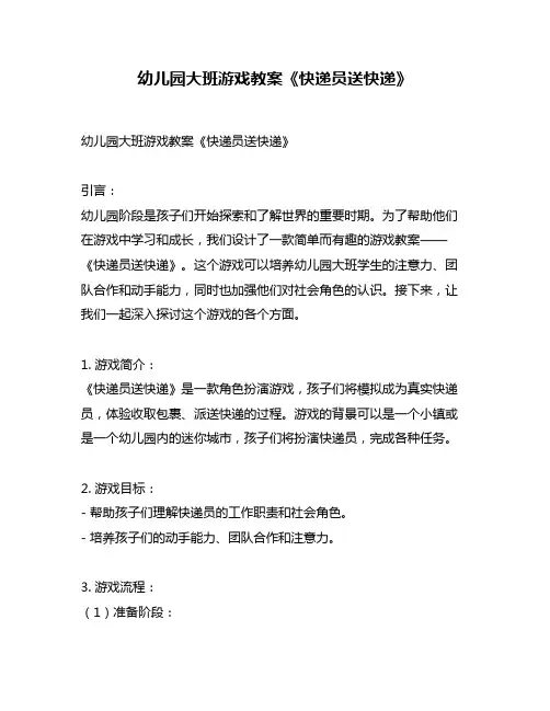 幼儿园大班游戏教案《快递员送快递》