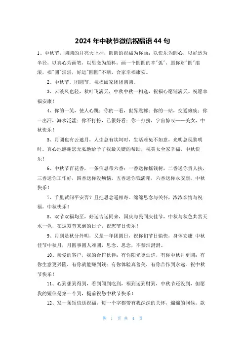 2024年中秋节微信祝福语44句