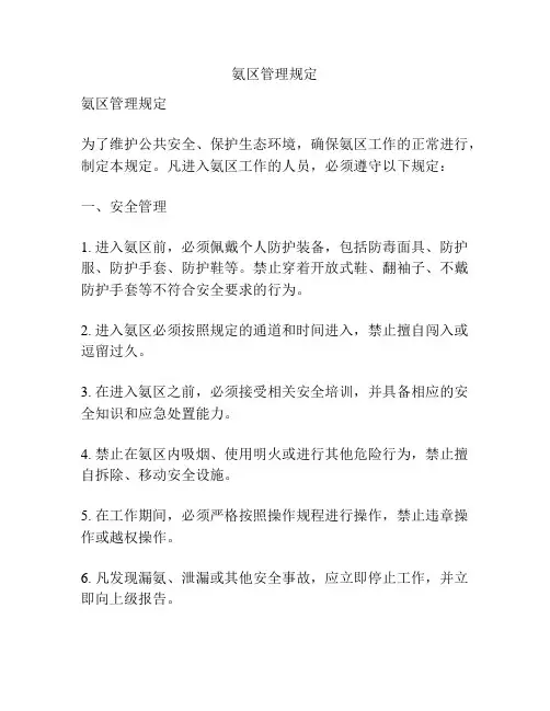 氨区管理规定