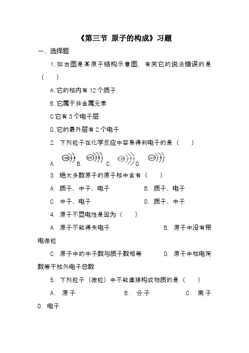 最新鲁教版九年级化学上册《第三节 原子的构成》习题1(精品同步练习)