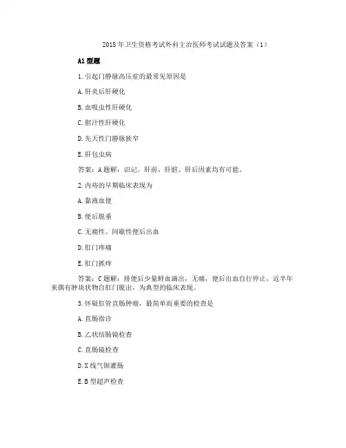 2018年卫生资格考试外科主治医师考试试题及答案(1)