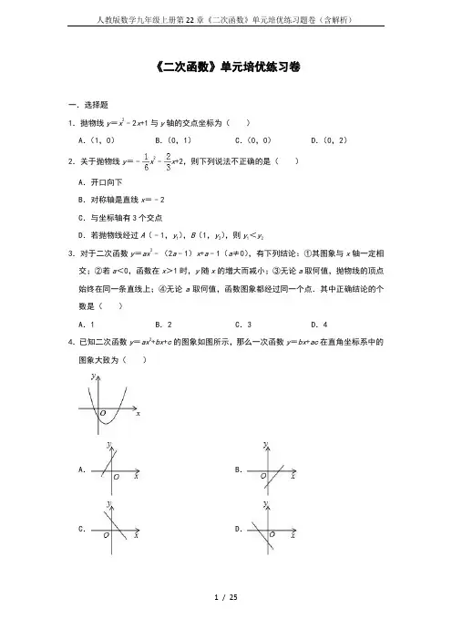 人教版数学九年级上册第22章《二次函数》单元培优练习题卷(含解析)