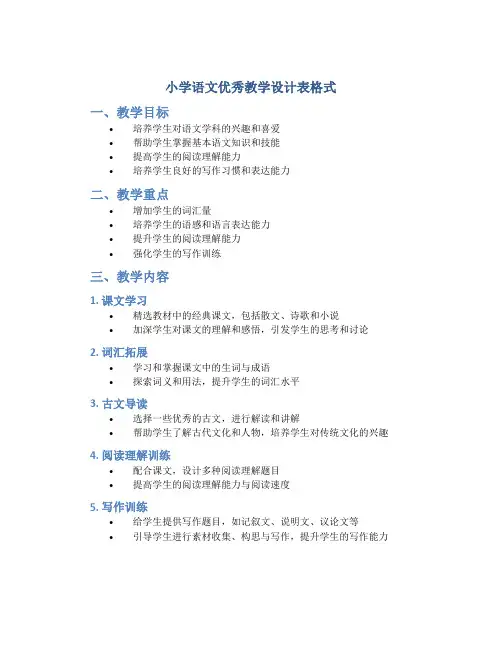 小学语文优秀教学设计表格式