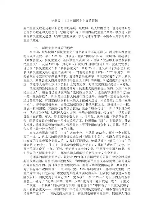 论新民主主义对旧民主主义的超越