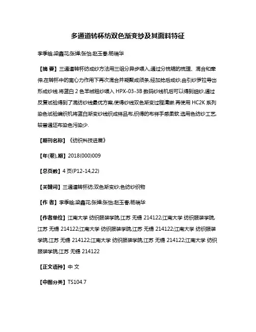 多通道转杯纺双色渐变纱及其面料特征