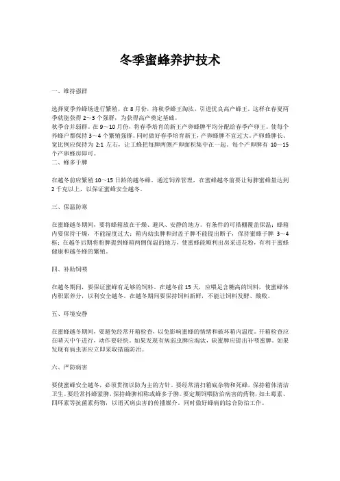 冬季蜜蜂养护技术