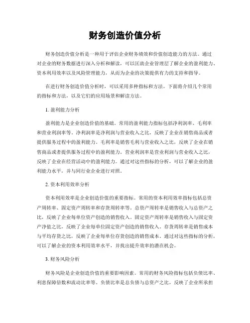 财务创造价值分析