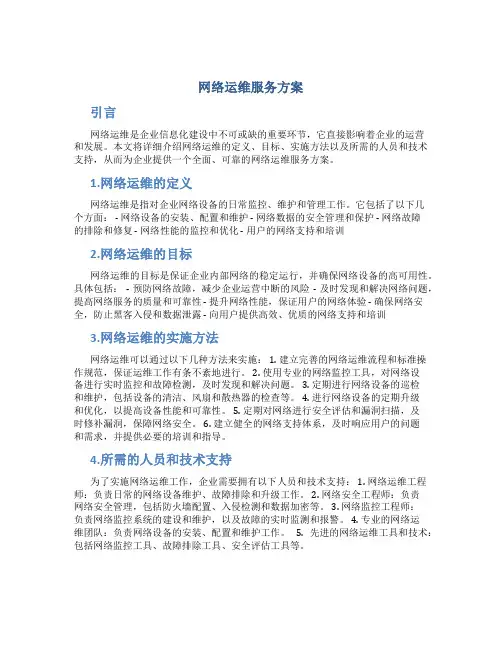 网络运维服务方案