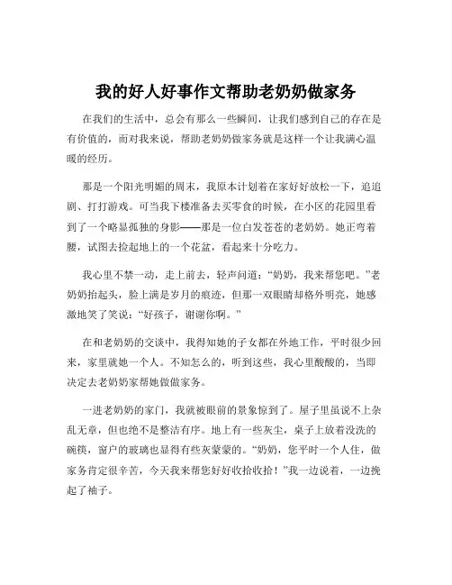 我的好人好事作文帮助老奶奶做家务