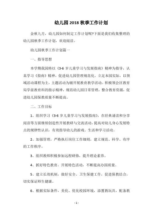 2018幼儿园秋季工作计划(1)