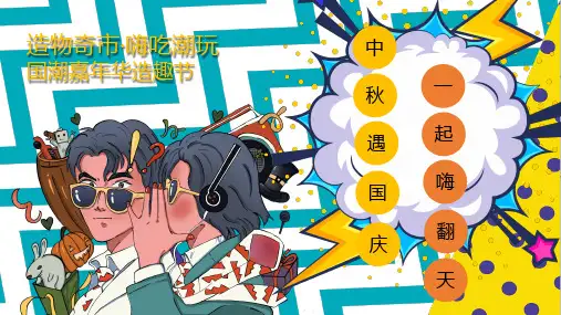 2020国潮嘉年华活动策划方案