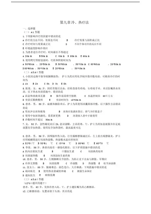 护理基础考试题-冷热疗法.docx