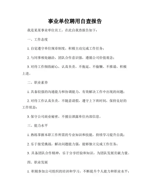 事业单位聘用自查报告