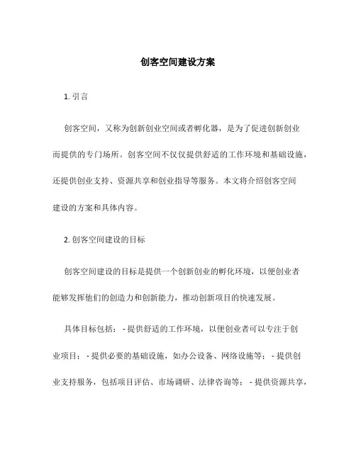 创客空间建设方案