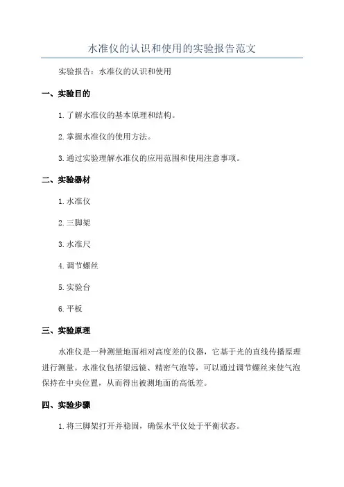 水准仪的认识和使用的实验报告范文