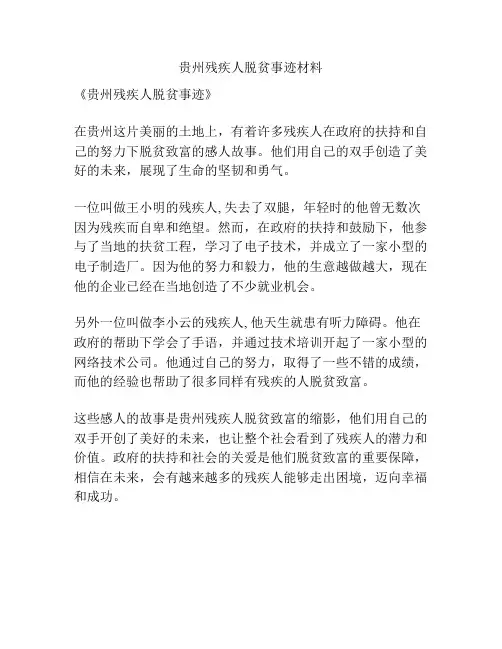 贵州残疾人脱贫事迹材料