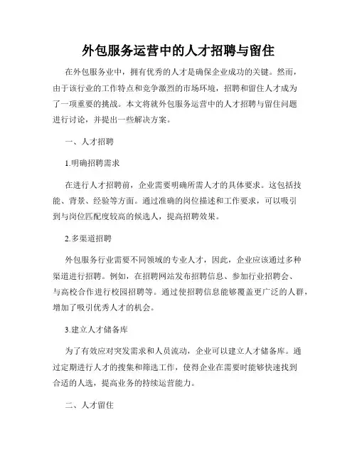 外包服务运营中的人才招聘与留住