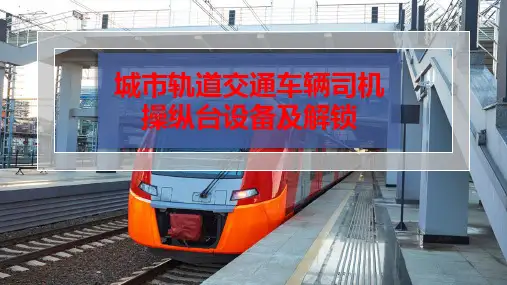 城市轨道交通车辆司机操纵台设备及解锁