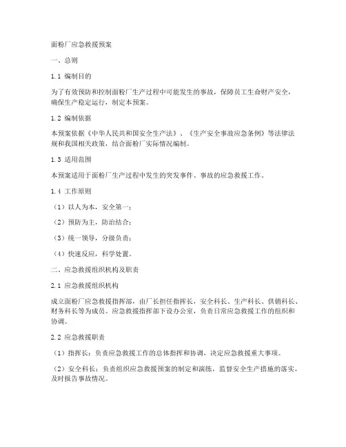 面粉厂应急救援预案