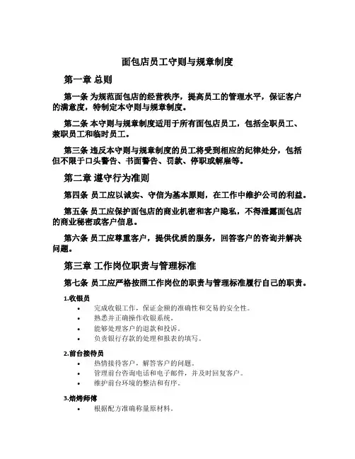 面包店员工守则与规章制度[1]
