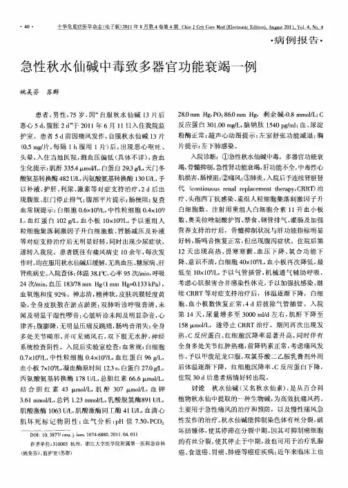急性秋水仙碱中毒致多器官功能衰竭一例