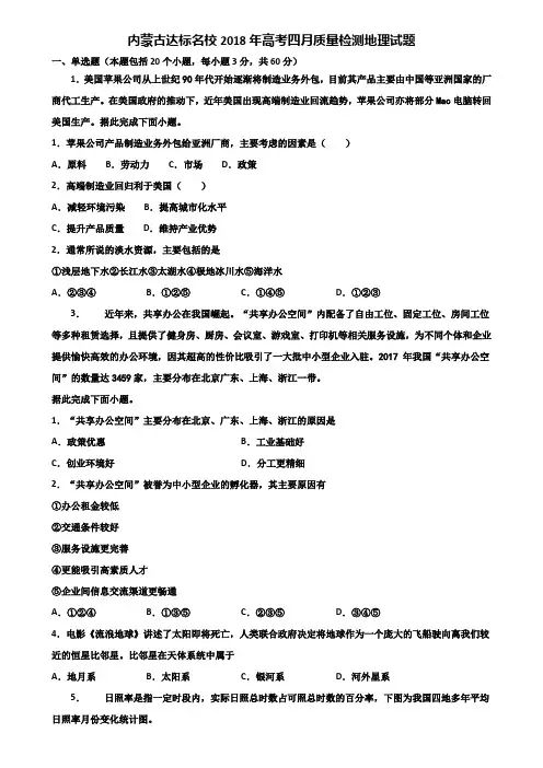 内蒙古达标名校2018年高考四月质量检测地理试题含解析