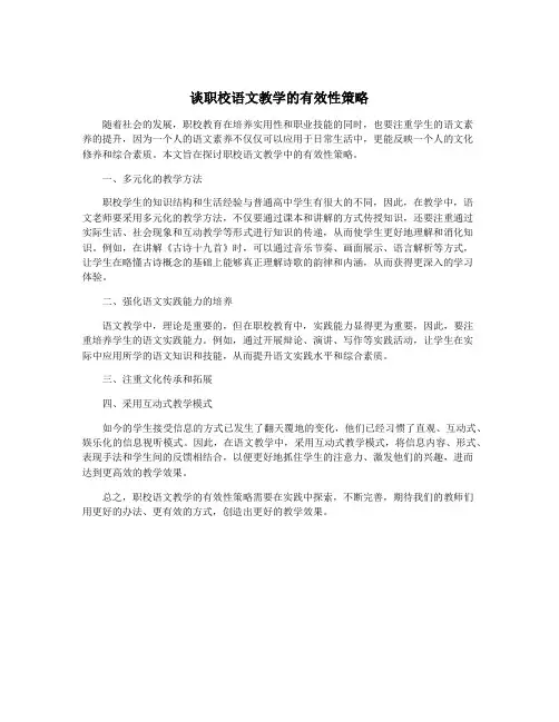 谈职校语文教学的有效性策略
