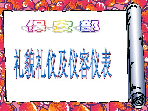 保安仪容仪表及礼貌礼仪PPT