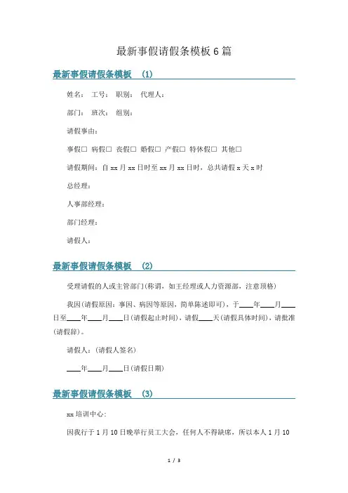 最新事假请假条模板6篇