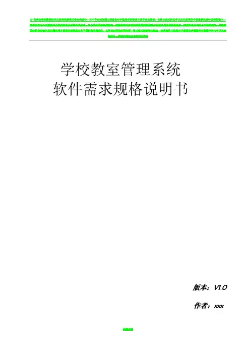学校教室管理系统软件需求规格说明书