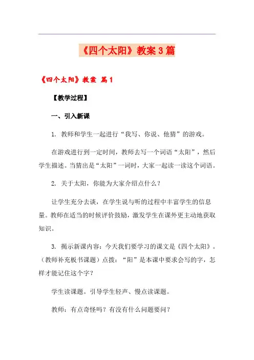 (实用)《四个太阳》教案3篇