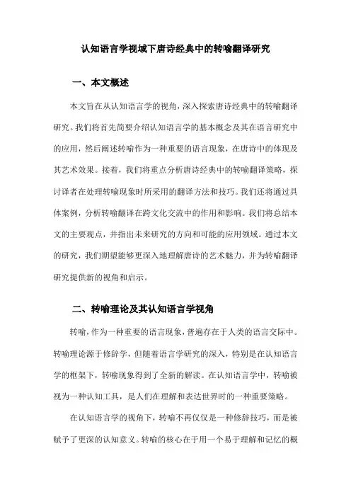 认知语言学视域下唐诗经典中的转喻翻译研究