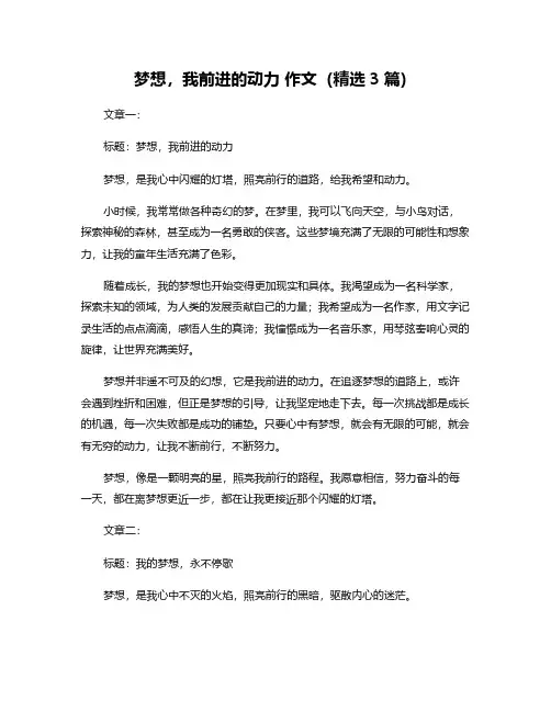 梦想,我前进的动力 作文(精选3篇)