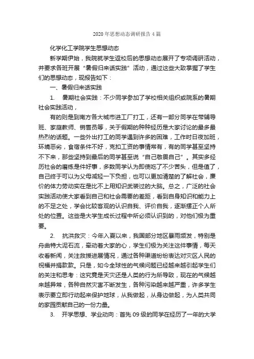 2020年思想动态调研报告4篇_调研报告_