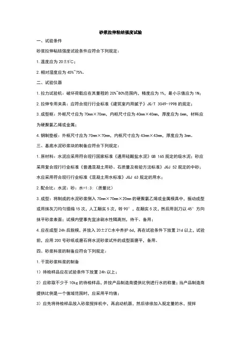 砂浆拉伸粘结强度试验