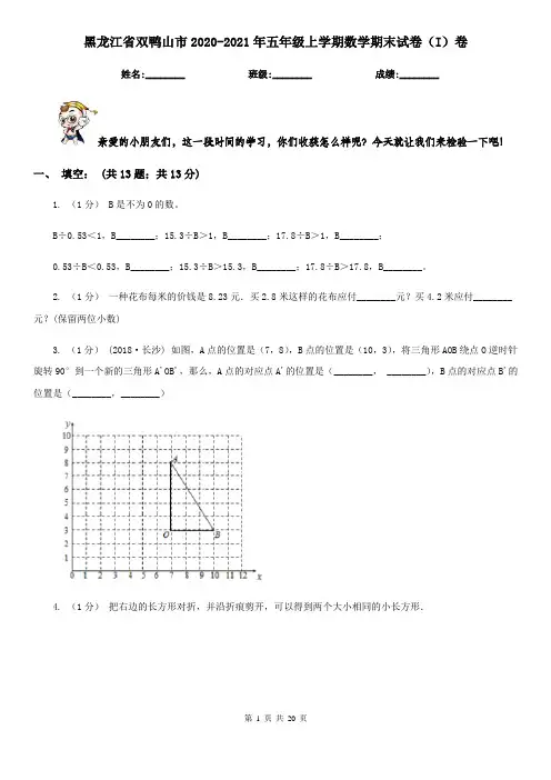 黑龙江省双鸭山市2020-2021年五年级上学期数学期末试卷(I)卷