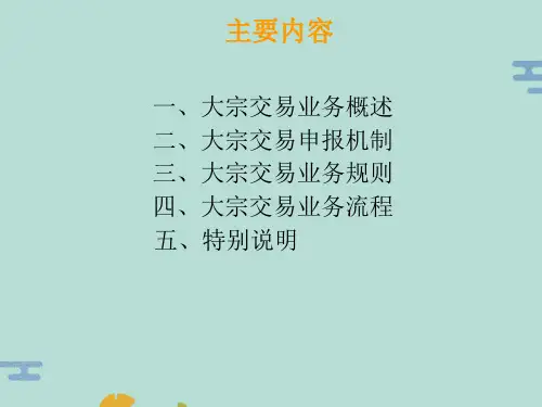 证券公司大宗交易业务介绍(“交易”文档)共18张