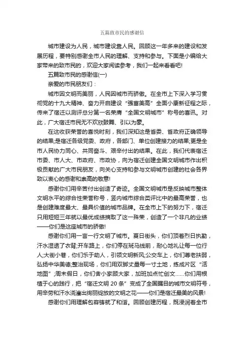 五篇致市民的感谢信_感谢信_