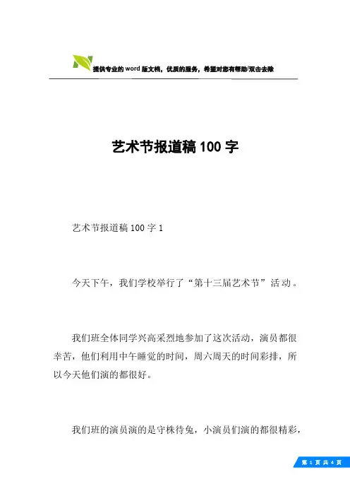 艺术节报道稿100字