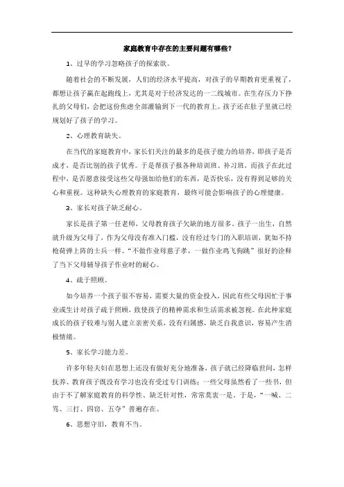 家庭教育中存在的主要问题有哪些？